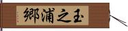 玉之浦郷 Hand Scroll