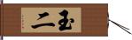 玉二 Hand Scroll