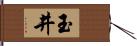 玉井 Hand Scroll