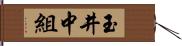 玉井中組 Hand Scroll