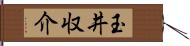 玉井収介 Hand Scroll