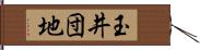 玉井団地 Hand Scroll