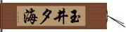 玉井夕海 Hand Scroll