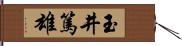 玉井篤雄 Hand Scroll