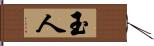 玉人 Hand Scroll