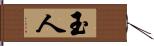 玉人 Hand Scroll