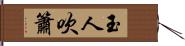 玉人吹簫 Hand Scroll