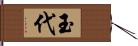 玉代 Hand Scroll