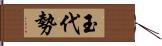 玉代勢 Hand Scroll