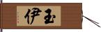 玉伊 Hand Scroll