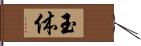 玉体 Hand Scroll