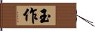 玉作 Hand Scroll