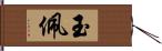 玉佩 Hand Scroll