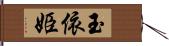 玉依姫 Hand Scroll