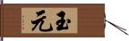 玉元 Hand Scroll