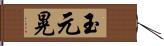 玉元晃 Hand Scroll