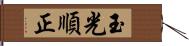 玉光順正 Hand Scroll