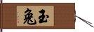 玉兔 Hand Scroll