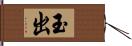 玉出 Hand Scroll