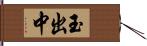 玉出中 Hand Scroll