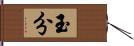 玉分 Hand Scroll