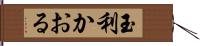 玉利かおる Hand Scroll