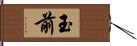 玉前 Hand Scroll