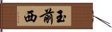 玉前西 Hand Scroll