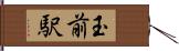 玉前駅 Hand Scroll