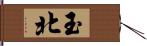 玉北 Hand Scroll