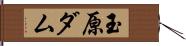 玉原ダム Hand Scroll