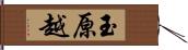 玉原越 Hand Scroll