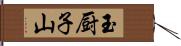 玉厨子山 Hand Scroll