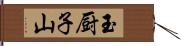 玉厨子山 Hand Scroll