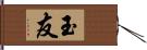 玉友 Hand Scroll