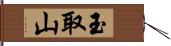 玉取山 Hand Scroll