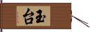 玉台 Hand Scroll