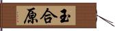 玉合原 Hand Scroll