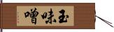 玉味噌 Hand Scroll