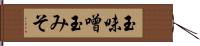 玉味噌 Hand Scroll