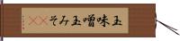 玉味噌 Hand Scroll