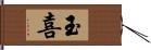 玉喜 Hand Scroll