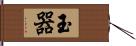 玉器 Hand Scroll