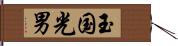 玉国光男 Hand Scroll