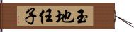 玉地任子 Hand Scroll