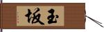 玉坂 Hand Scroll