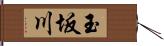 玉坂川 Hand Scroll