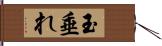 玉垂れ Hand Scroll