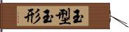 玉型 Hand Scroll