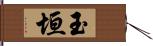 玉垣 Hand Scroll